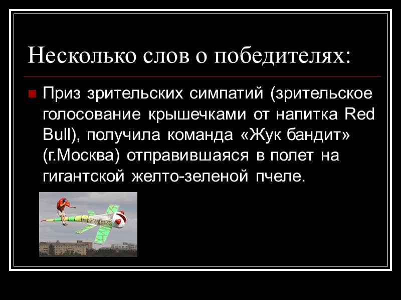 Несколько слов о победителях: Приз зрительских симпатий (зрительское голосование крышечками от напитка Red Bull),